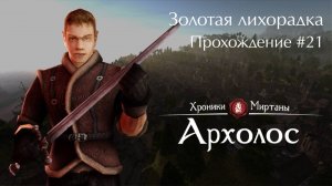 Золотая лихорадка / Хроники Миртаны: Архолос #21 [Без комментариев]