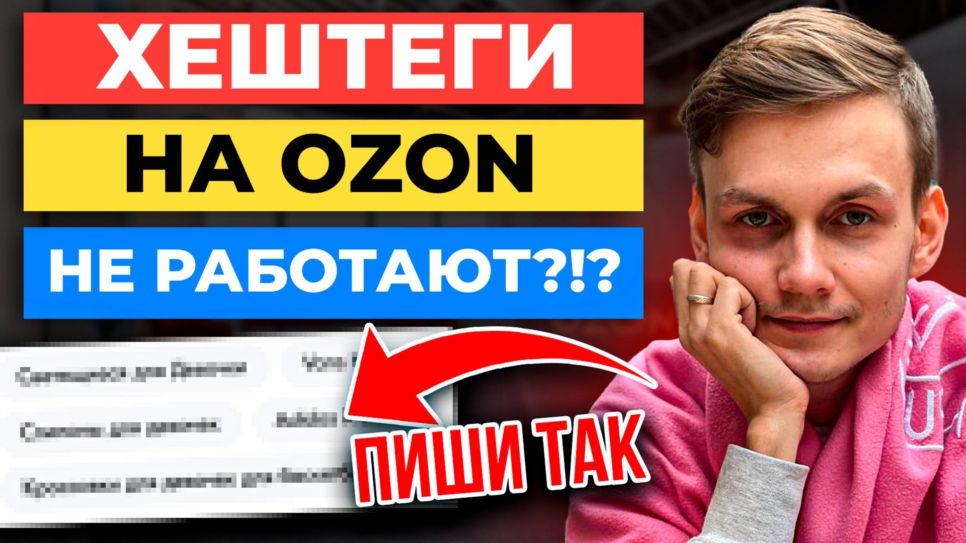 ТОП-3 секрета ХЕШТЕГОВ на Ozon: как настроить Хештеги для продаж на Озоне смотреть онлайн