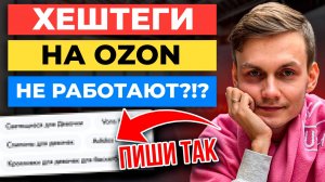 ТОП-3 секрета ХЕШТЕГОВ на Ozon: как настроить Хештеги для продаж на Озоне