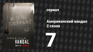 Американский вандал 2 сезон 7 серия «Бурление говна» (сериал, 2017-2018)