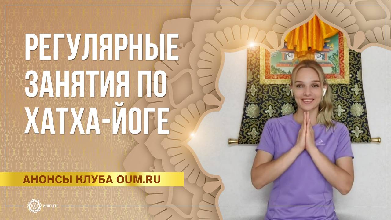 Регулярные онлайн-занятия по хатха-йоге с Юлией Скрынниковой смотреть онлайн