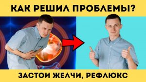 Застои желчи, РЕФЛЮКС, забросы желчи 🧡 Как ПРОСТО РЕШИЛ эти ПРОБЛЕМЫ?