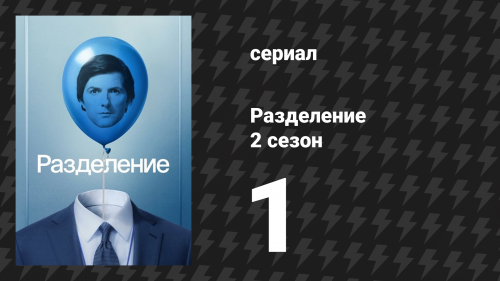 Разделение 2 сезон 1 серия