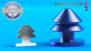 Обучающие видео 52. Модель клипса. Подсказка к "Мастерской 3D"