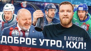ДОБРОЕ УТРО, КХЛ ⏰ Обзор игр плей-офф Кубка Гагарина | 08.04.2025 | Сибирь или Салават Юлаев?