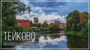 Город Тейково, Ивановская область. 2024г.