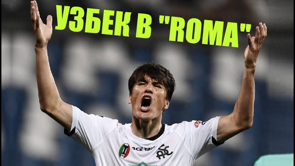 ИЗ УЗБЕКИСТАНА В ИТАЛИЮ / ШОМУРОДОВ ЭЛЬДОР (ФУТБОЛ, ROMA) смотреть онлайн
