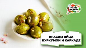 💥Как покрасить яйца куркумой и каркаде | Меню недели | Кулинарная школа