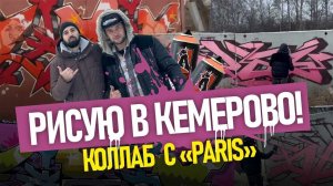 ОБЗОР топовых ГРАФФИТИ в Кемерово! Рисую шрифт с PARIS. Разговоры, гуляем по городу!