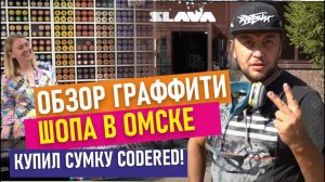 SLAVA graffiti market. Codered. Обзор граффити-магазина в Омске