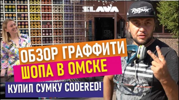 SLAVA graffiti market. Codered. Обзор граффити-магазина в Омске