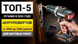 Лучшие аккумуляторные шуруповерты от 4000 до 5000 рублей | ТОП-5 в 2025 году