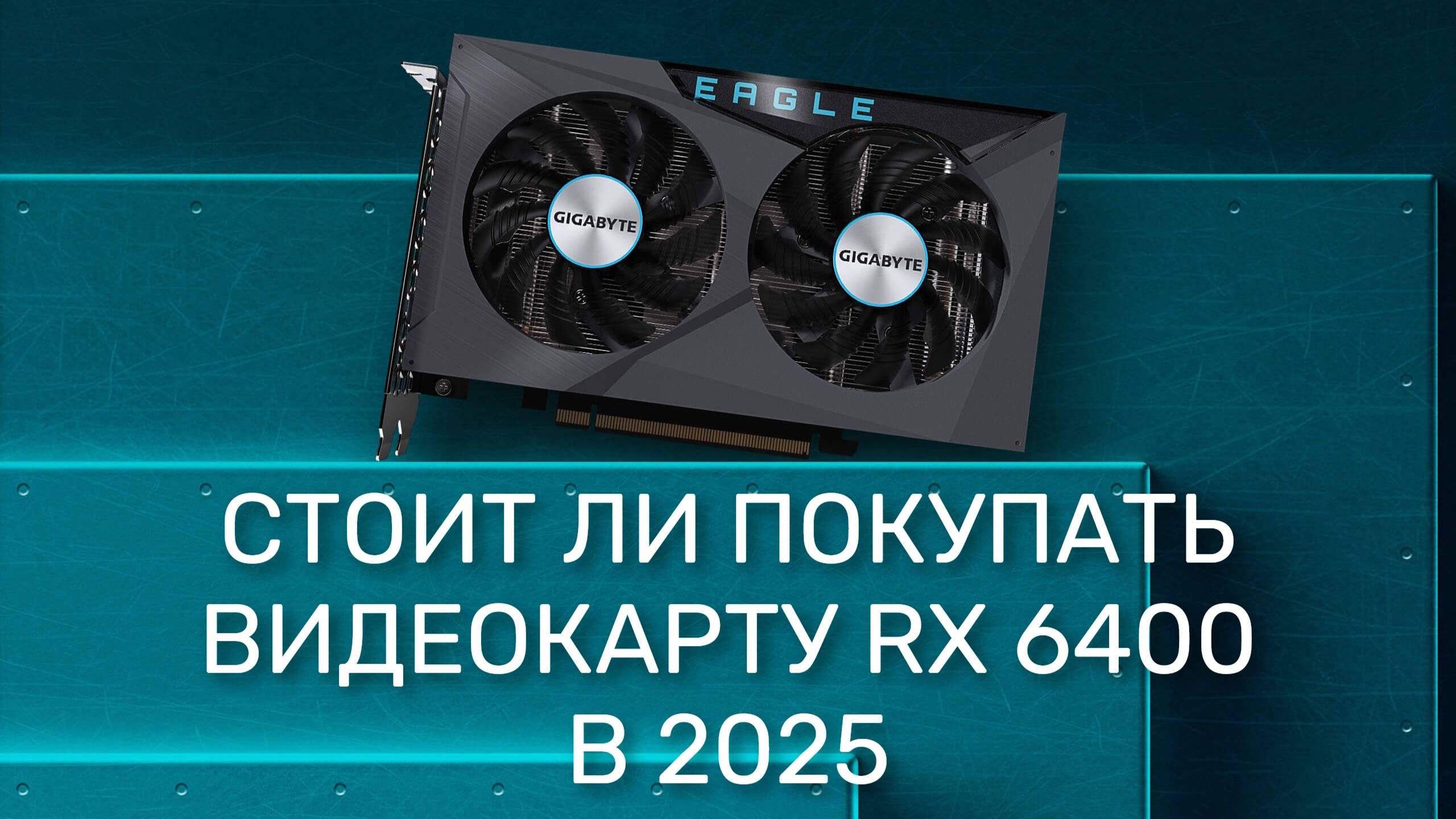 СТОИТ ЛИ ПОКУПАТЬ ВИДЕОКАРТУ RX 6400 В 2025? смотреть онлайн