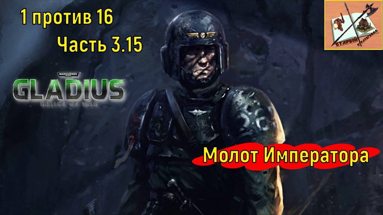 Warhammer 40000 Gladius Relics of war/1 против 16//Вперед и с песней/Часть 3.15/Имперская гвардия/ смотреть онлайн