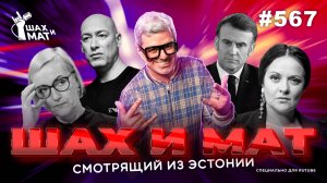 #567 - Смотрящий из Эстонии