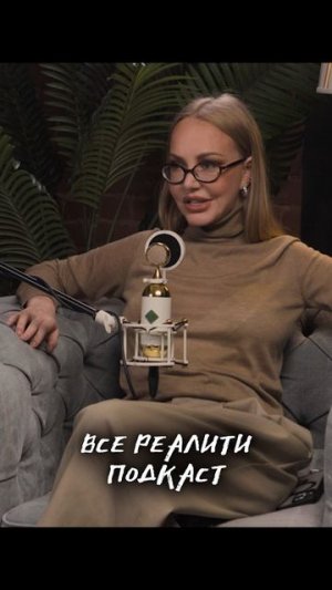 Подкаст "Все Реалити" #10 Маша Малиновская Новый выпуск уже на нашем канале!