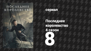 Последнее королевство 4 сезон 8 серия (сериал, 2015-2022)