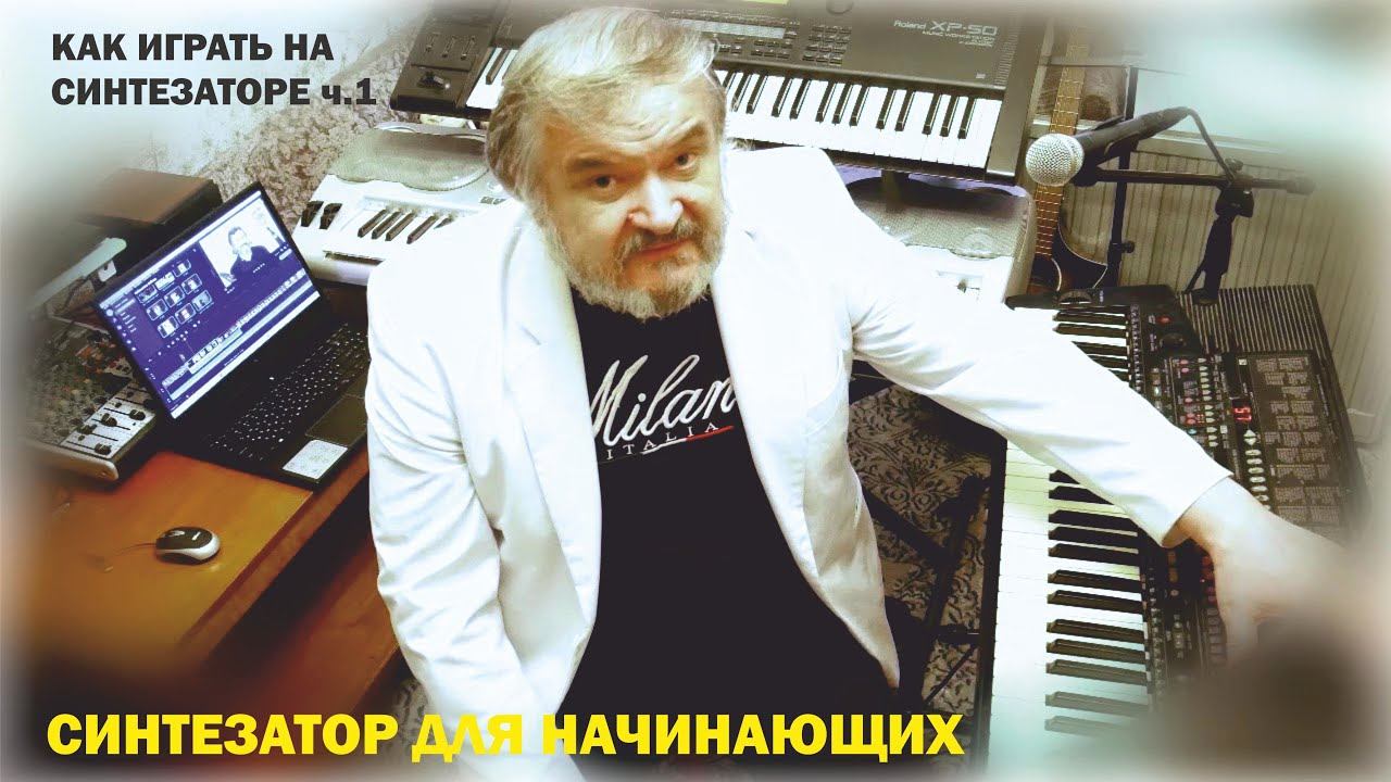 Синтезатор для начинающих. УРОК 1 "Как играть на синтезаторе" смотреть онлайн