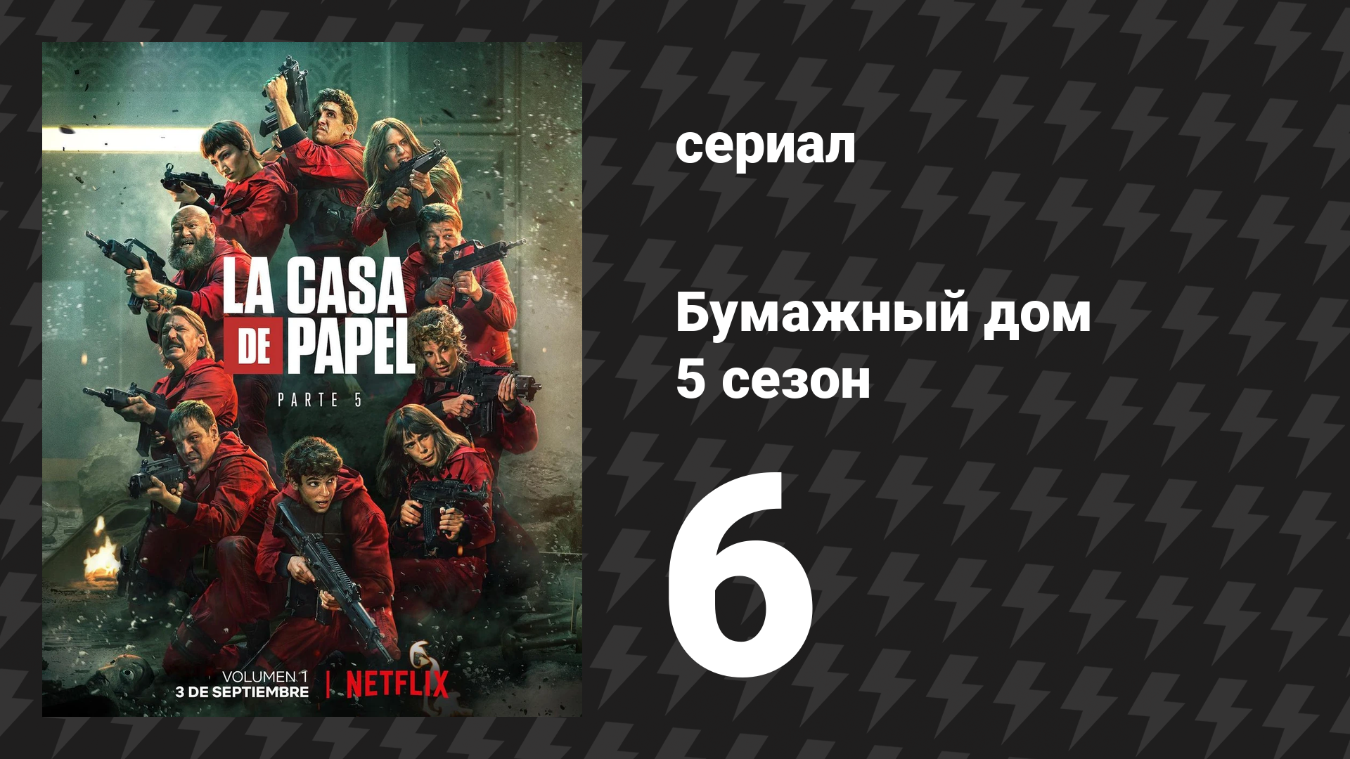Бумажный дом 5 сезон 6 серия «Предохранительный клапан» (сериал, 2021)