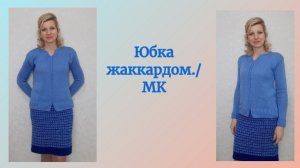 Юбка жаккардом./МК