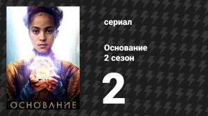 Основание 2 сезон 2 серия «Проблеск тьмы» (сериал, 2023)