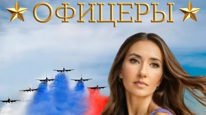 «Офицеры» Ко дню Офицеров 2025 . 21 августа 2025 г. - Анна Яшина 
Офицерам посвящается