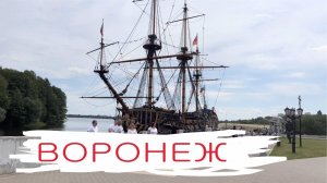 Обзор центральной части Воронежа