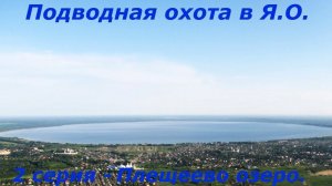 Подводная охота в Ярославской области. 2 серия. Плещеево озеро.