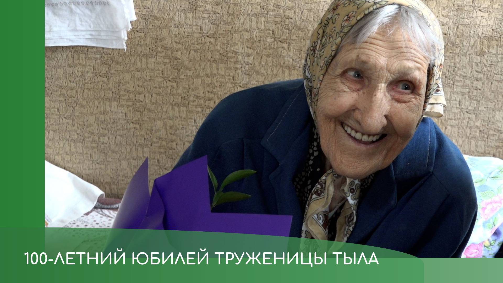 100-летний юбилей Валентины Хадариной смотреть онлайн