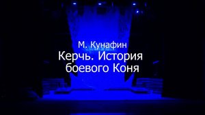 «Керчь. История боевого коня». Спектакль.
