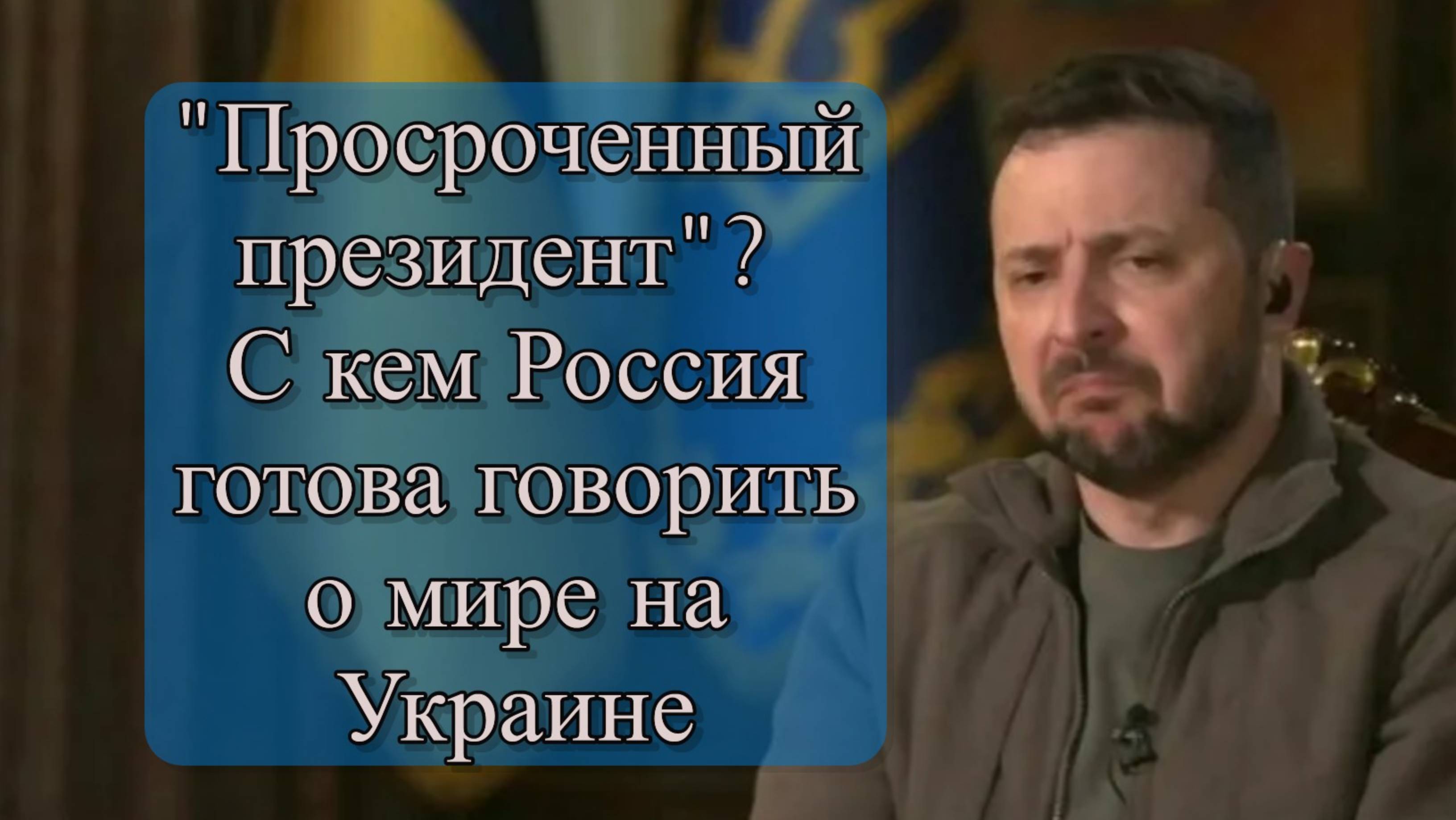 Переговоры с Украиной: Позиция России и вопрос легитимности Зеленского смотреть онлайн