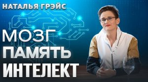КАК ПЛОХОЕ НАСТРОЕНИЕ ДЕЛАЕТ НАШ МОЗГ ТУПЫМ | ПРОСТЫЕ СПОСОБЫ УЛУЧШИТЬ ПАМЯТЬ И ВНИМАНИЕ | Н. ГРЭЙС