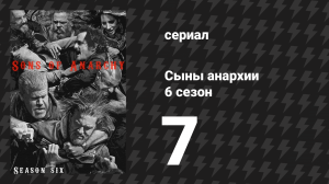 Сыны анархии 6 сезон 7 серия «Отлучить от ребёнка» (сериал, 2013)