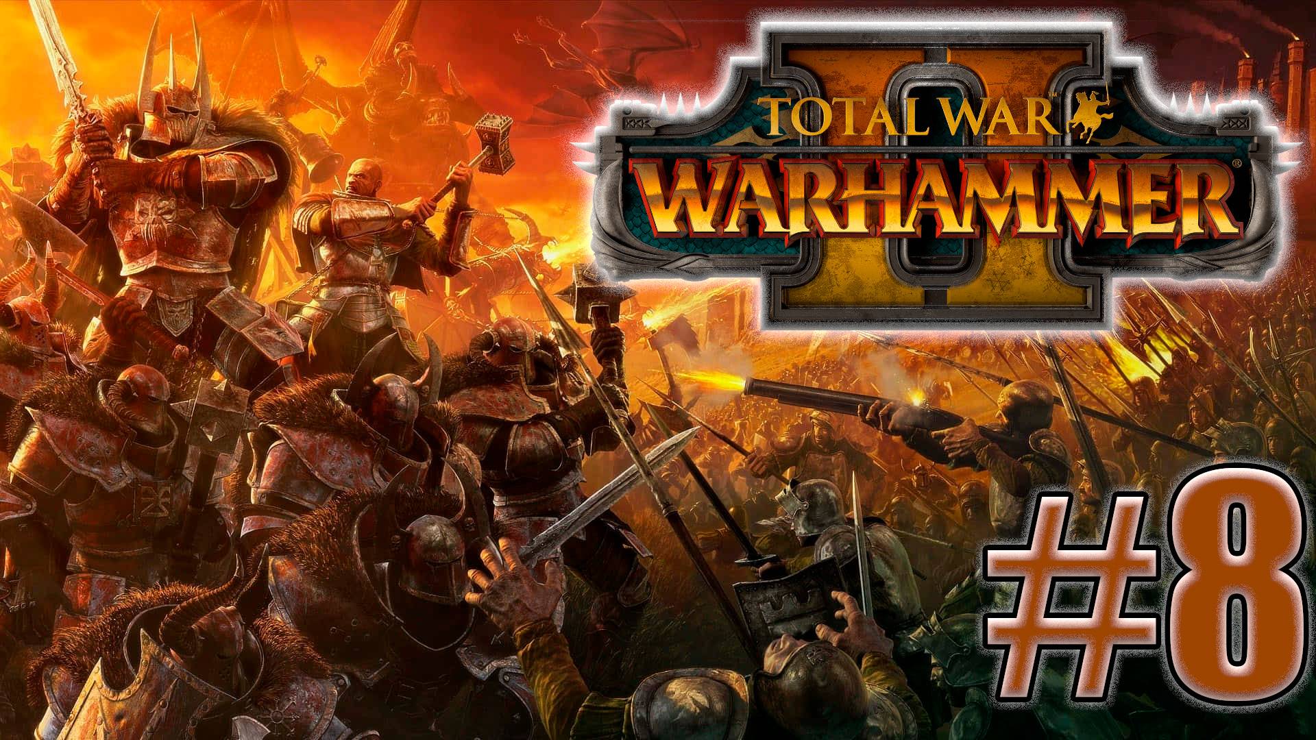 Total War: Warhammer 2. Знакомство. #8 смотреть онлайн