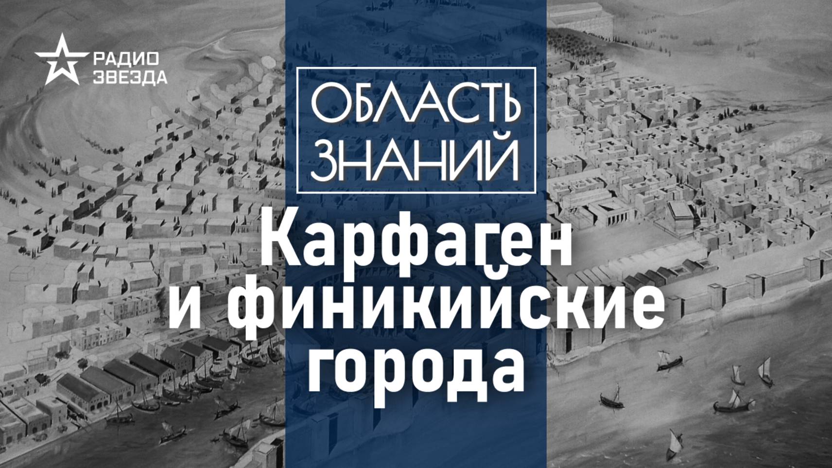 Как выглядел Карфаген до разрушения? Лекция историка Марии Назаровой смотреть онлайн