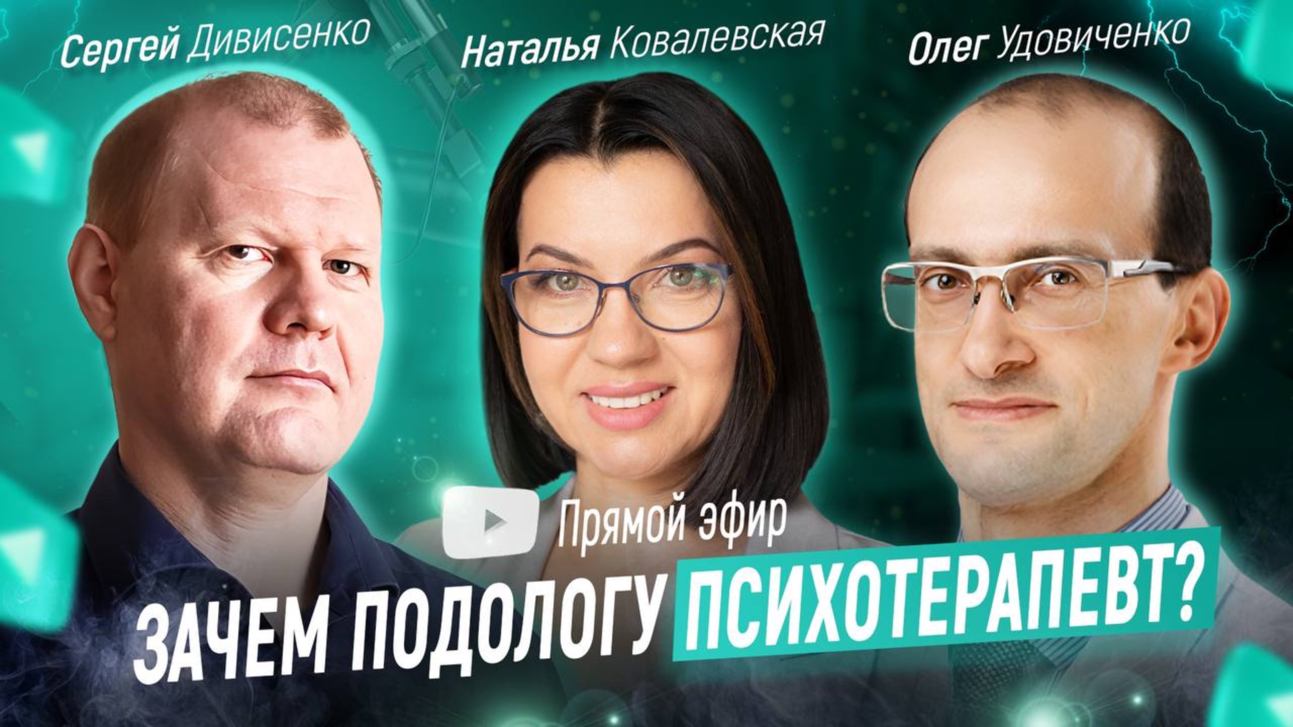 Зачем подологу психотерапевт?