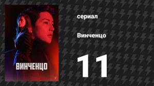 Винченцо 11 серия (сериал, 2021)