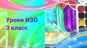 Занавес и сцена в театре рисунок красками. Урок ИЗО. Художник в театре. Создаем эскиз занавеса .