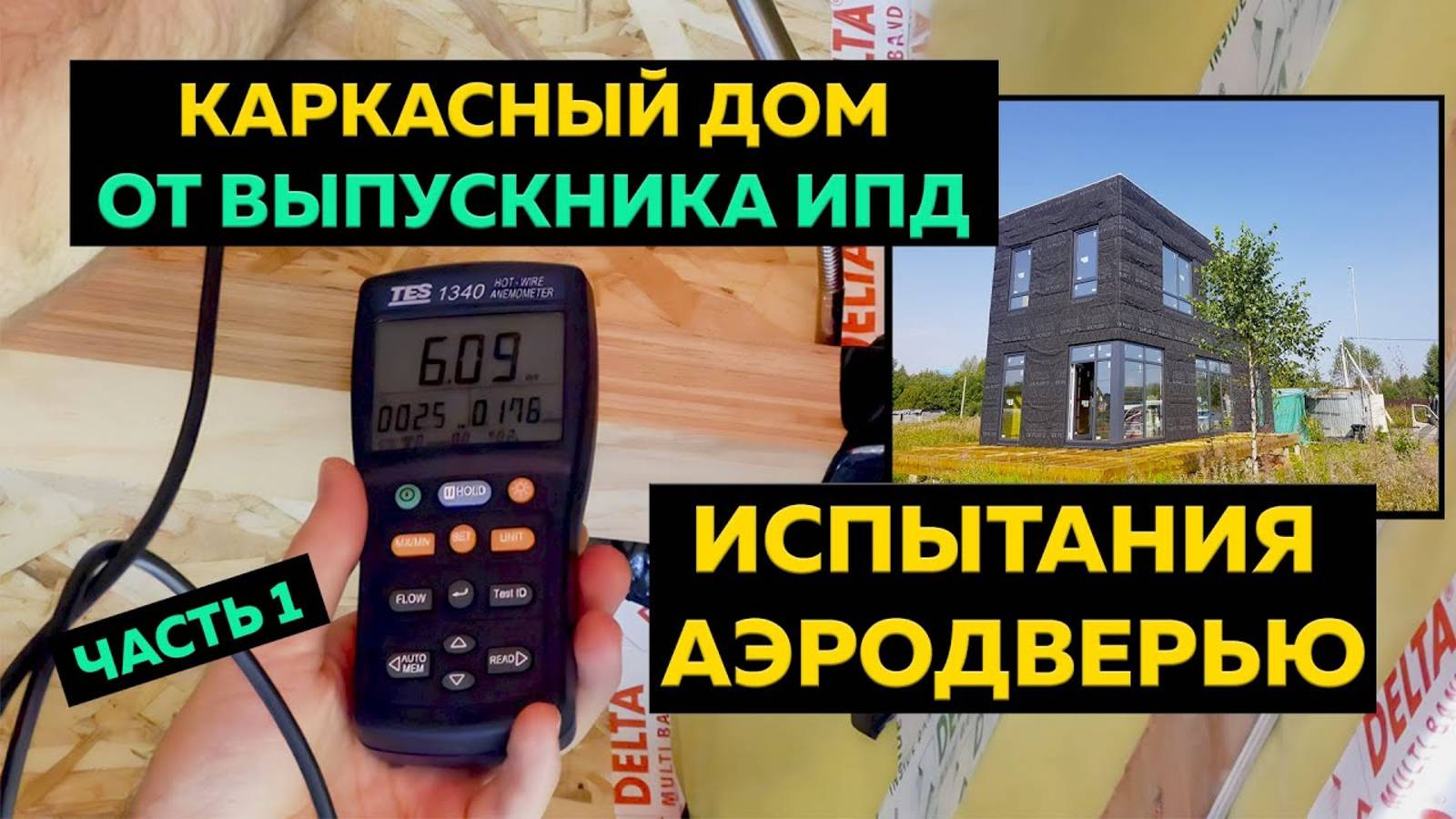 ИСПЫТАНИЯ АЭРОДВЕРЬЮ КАРКАСНОГО ДОМА, ПОСТРОЕННОГО ВЫПУСКНИКОМ ИПД. ЧАСТЬ 1