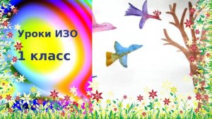 Птицы - вестники весны. Рисуем декоративных птиц. Урок ИЗО. Птицы летят домой рисунок