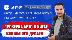 Проверка автомобиля. Как проверить авто перед покупкой в Китае.