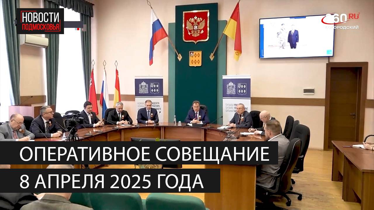 Оперативное совещание 8 апреля 2025 года смотреть онлайн