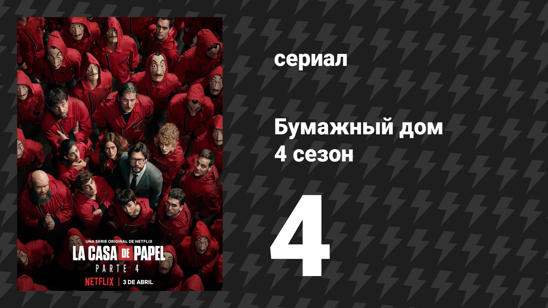 Бумажный дом 4 сезон 4 серия «Пасодобль» (сериал, 2020) смотреть онлайн