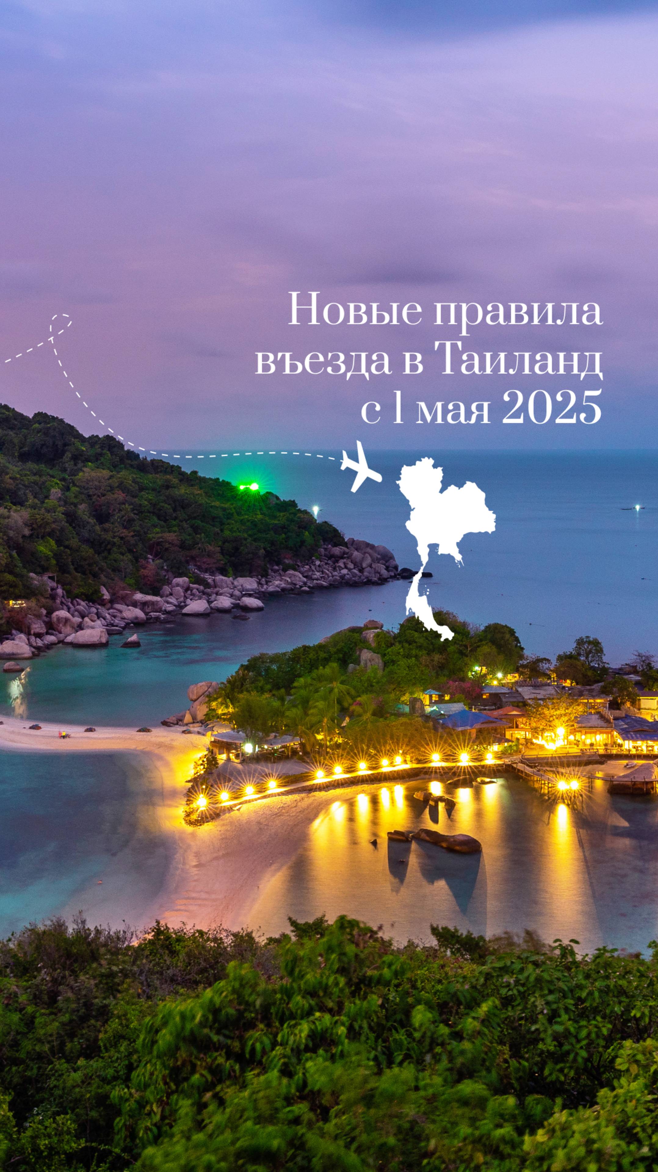 Новые правила въезда в Таиланд