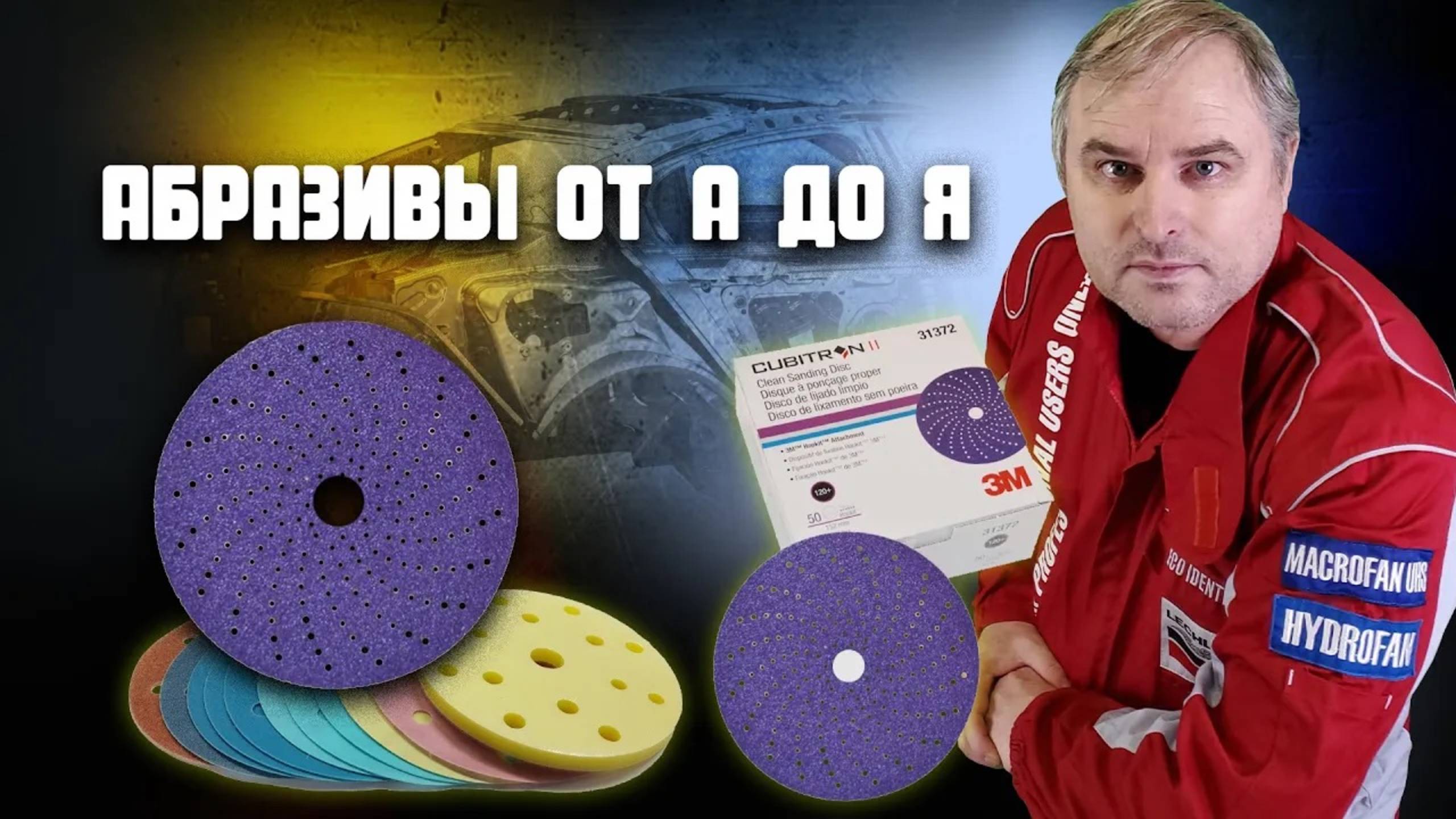 Мастер-класс по абразивам Kovax часть 1 смотреть онлайн