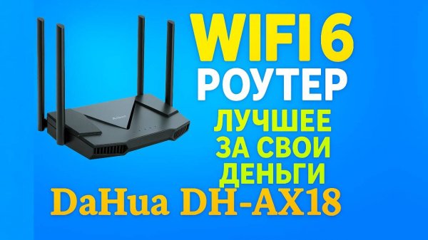 Обзор роутера Dahua AX1800 DH-AX18: Wi-Fi 6 за 7090 рублей — стоит ли брать?