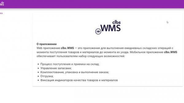 clbs.WMS - это мобильный инструмент для автоматизации складских операций