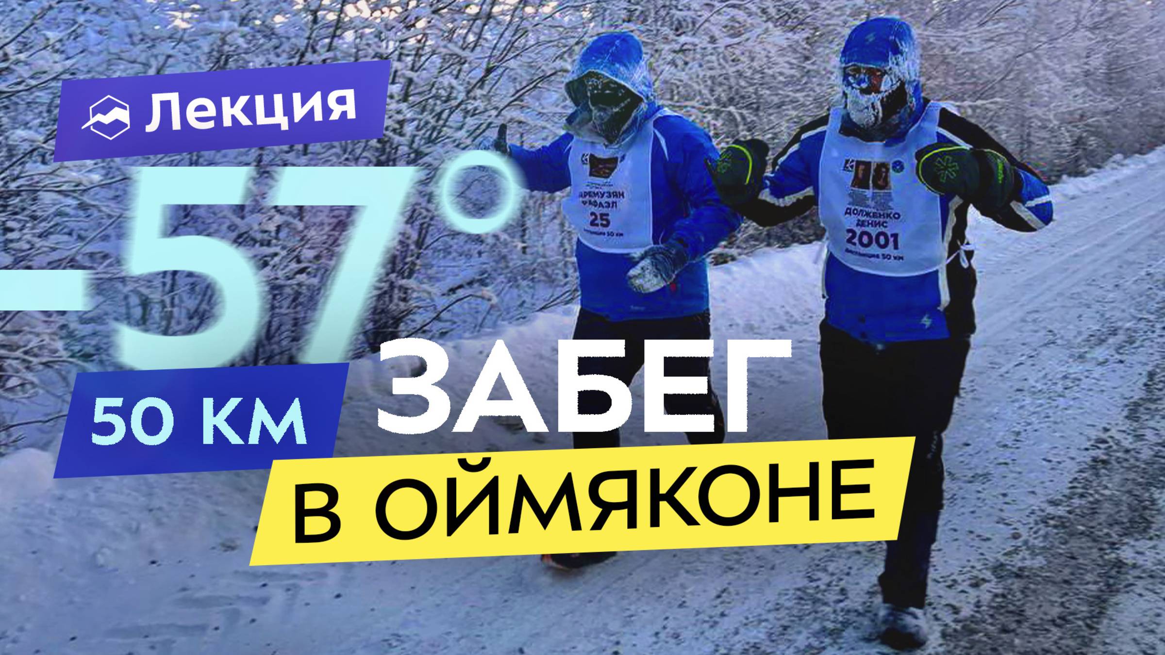 Самый холодный забег в мире! Как пробежать 50 км при -57°С? Замёрзло ВСЁ смотреть онлайн