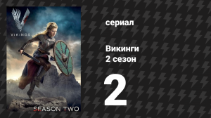 Викинги 2 сезон 2 серия «Вторжение» (сериал, 2014)