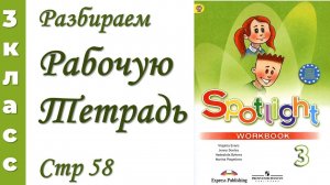 Английский 3 класс. Рабочая Тетрадь Spotlight/Спотлайт (3) стр 58